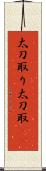 太刀取り Scroll
