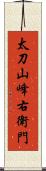 太刀山峰右衛門 Scroll