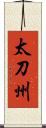 太刀州 Scroll