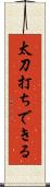 太刀打ちできる Scroll