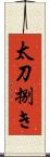 太刀捌き Scroll