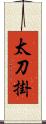 太刀掛 Scroll