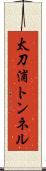 太刀浦トンネル Scroll