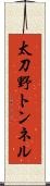 太刀野トンネル Scroll