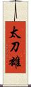 太刀雄 Scroll