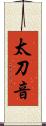 太刀音 Scroll