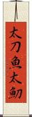 太刀魚 Scroll