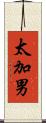 太加男 Scroll
