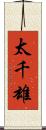 太千雄 Scroll