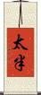 太半 Scroll