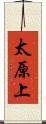 太原上 Scroll