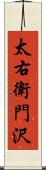 太右衛門沢 Scroll