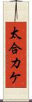 太合カケ Scroll