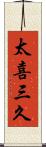 太喜三久 Scroll