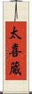 太喜蔵 Scroll