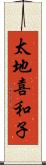 太地喜和子 Scroll