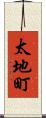 太地町 Scroll