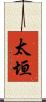 太垣 Scroll