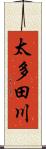 太多田川 Scroll