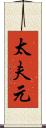 太夫元 Scroll