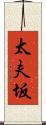 太夫坂 Scroll