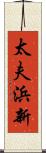 太夫浜新 Scroll
