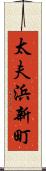 太夫浜新町 Scroll