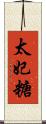 太妃糖 Scroll
