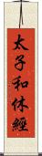 太子和休經 Scroll