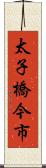 太子橋今市 Scroll