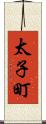 太子町 Scroll