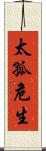 太孤危生 Scroll