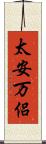 太安万侶 Scroll
