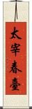 太宰春臺 Scroll