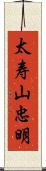 太寿山忠明 Scroll