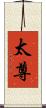 太尊 Scroll