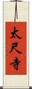 太尺寺 Scroll