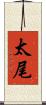 太尾 Scroll