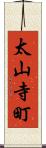 太山寺町 Scroll