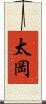 太岡 Scroll