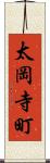 太岡寺町 Scroll