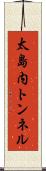 太島内トンネル Scroll