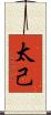 太己 Scroll