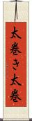 太巻き Scroll