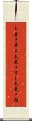 太巻き寿司 Scroll