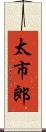 太市郎 Scroll