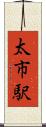 太市駅 Scroll