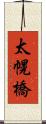太幌橋 Scroll