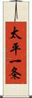 太平一条 Scroll