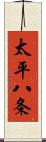 太平八条 Scroll